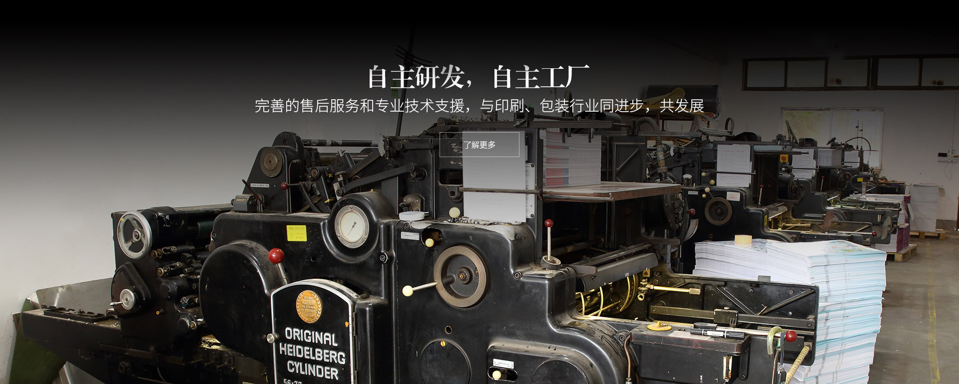 自主研发，自主工厂。完善的售后服务和专业技术支援，与印刷、包